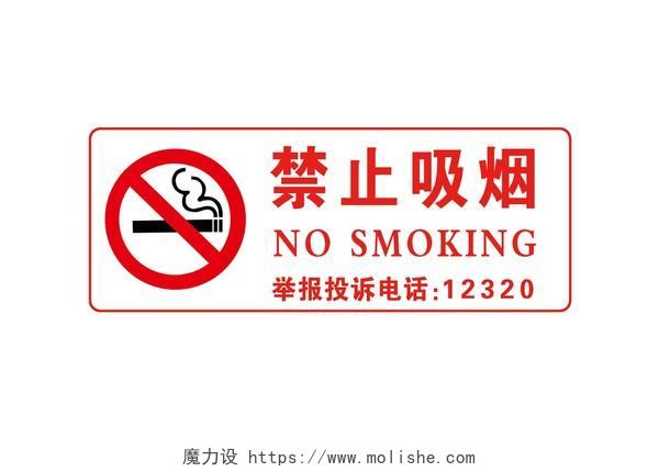 禁止吸烟禁止标识标志